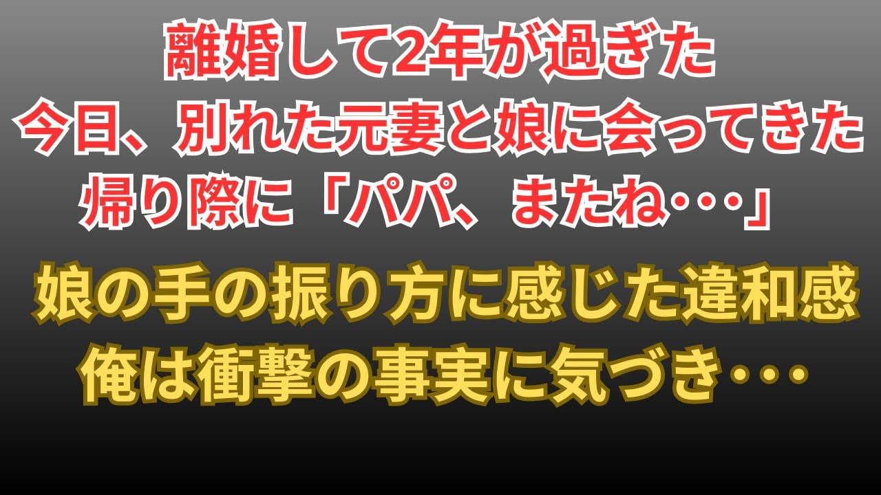 【感動する話】離婚して２年が過ぎた。今日、別れた元妻と娘に会ってきた。帰り際に「パパまたね…」娘の手の振り方に感じた違和感、俺は衝撃の事実に気づき…【朗読・スカッと】