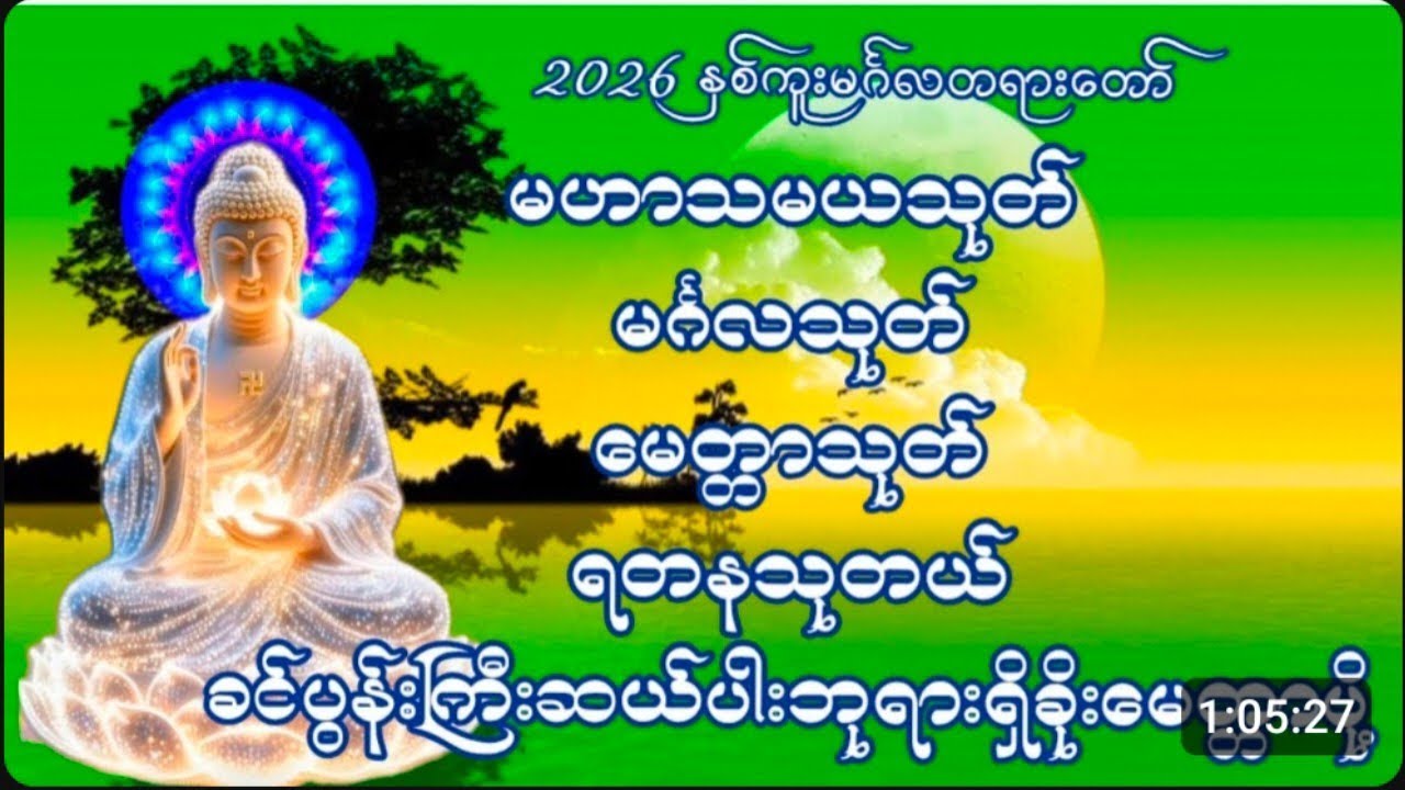 #နေ့စဥ်ဗုဒ္ဓတရားတော်များမဟာသမယသုတ်မင်္ဂလသုတ်မေတ္တာသုတ်ရတနသုတ်ခင်ပွန်းကြီးဆယ်ပါးဘုရားရှိခိုးဆုတောင်း