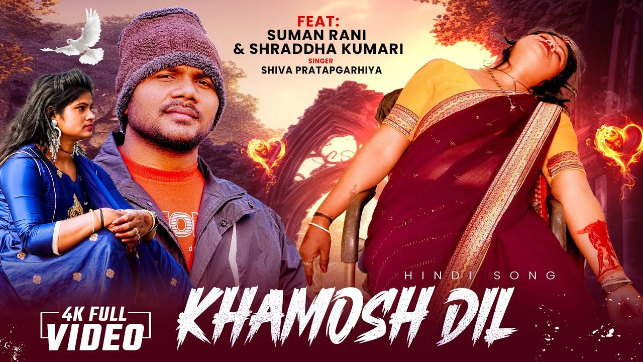 #Video || खामोश दिल || #Shiva Singh|| Khamosh Dil || Feat-Suman Rani, Shraddha || 2026 New Sad Song