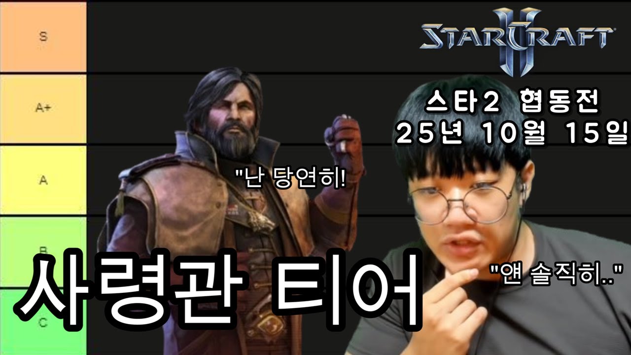 바도지의 사령관 위신 티어 정하기! (스타2 협동전, SC2 CO-OP) 25년 10월 15일