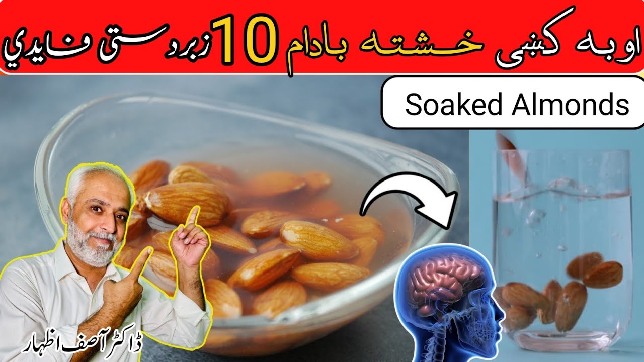 Soaked Almond In Water Benefits In Pashto | Almonds Health Benefits | Badam Kay Faiday