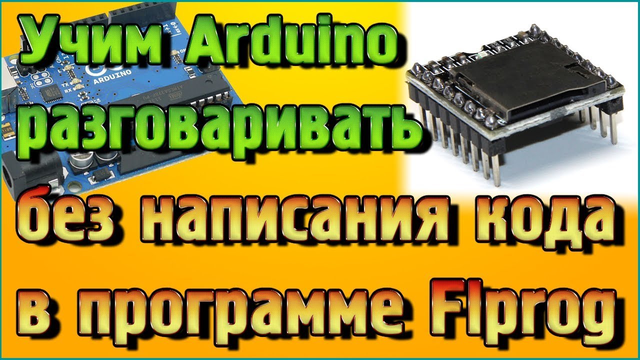 Учим Arduino разговаривать без написания кода в программе Flprog   DFPlayer Mini