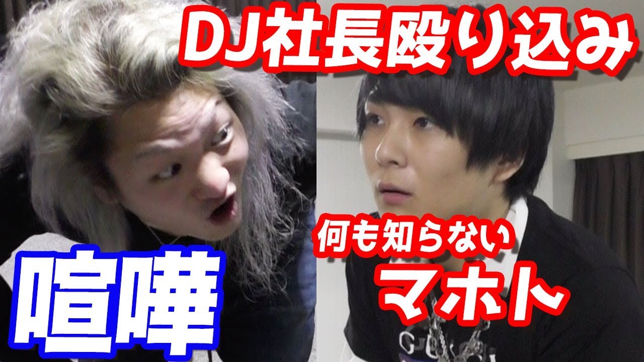 削除覚悟…マホトに誰か言わずレペゼン地球のDJ社長を会わせてみたら大喧嘩になった…
