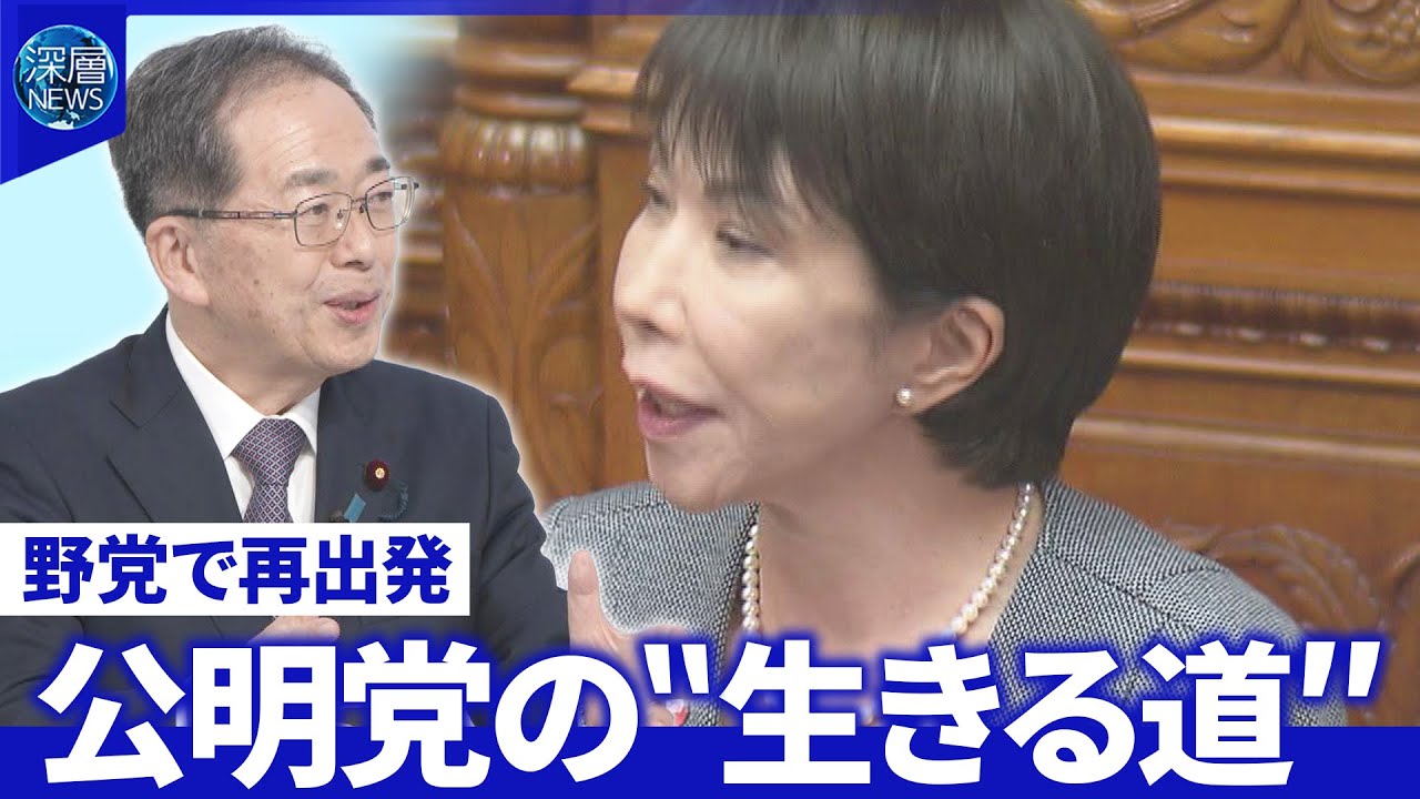 “野党”公明・斉藤代表が高市首相へ初質問…どう対峙？議席数削減どうなる？選挙協力は【深層NEWS】