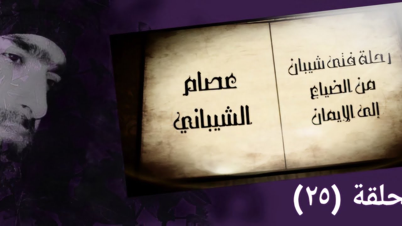 رحلة فتى شيبان من الضياع إلى الإيمان - الحلقة الخامسة والعشرون - المراجعة والمواجهة - #عصام_الشيباني