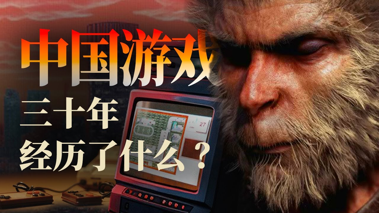 《黑神话：悟空》之后，回望中国游戏三十年