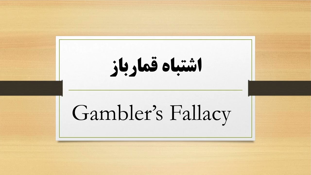 اشتباه قمارباز