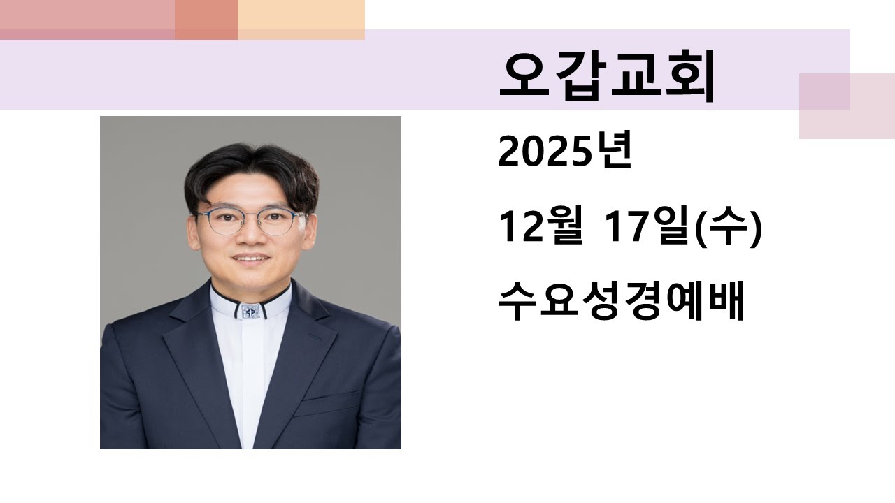 2025년 12월 17일(수) 수요성경예배