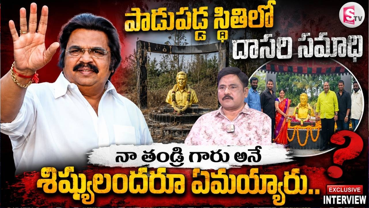 పాడుపడ్డ స్థితిలో దాసరి సమాధి .. | Dasari Samadhi in a dilapidated condition | Fans Emotional |