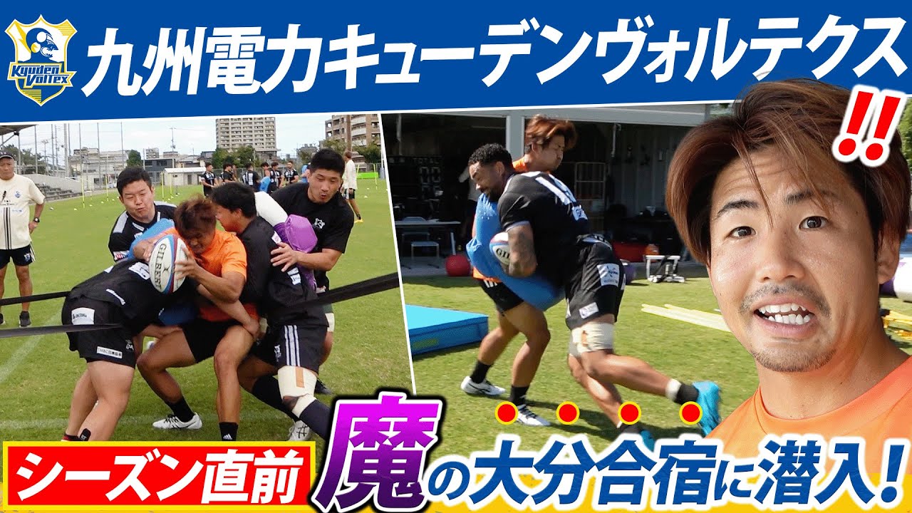 【遂に!!】ラグビー兄貴がリーグワンへ挑む｜キューデン合宿に1日参戦｜練習からBBQまで全て