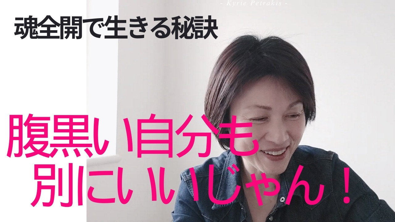 【魂で生きる】腹黒いブラックな自分もいたってOK！ちゃんと認めて受け入れていくことで純度100％の本当の自分魂の自分と向き合える。