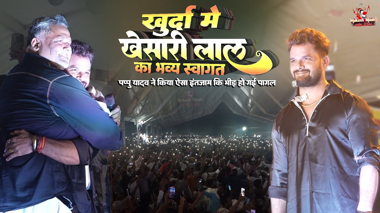 खुर्दा में खेसारी लाल यादव का भव्य स्वागत! 🔥 पप्पू यादव ने किया | Khesari Lal Yadav Khurda Mela 2025