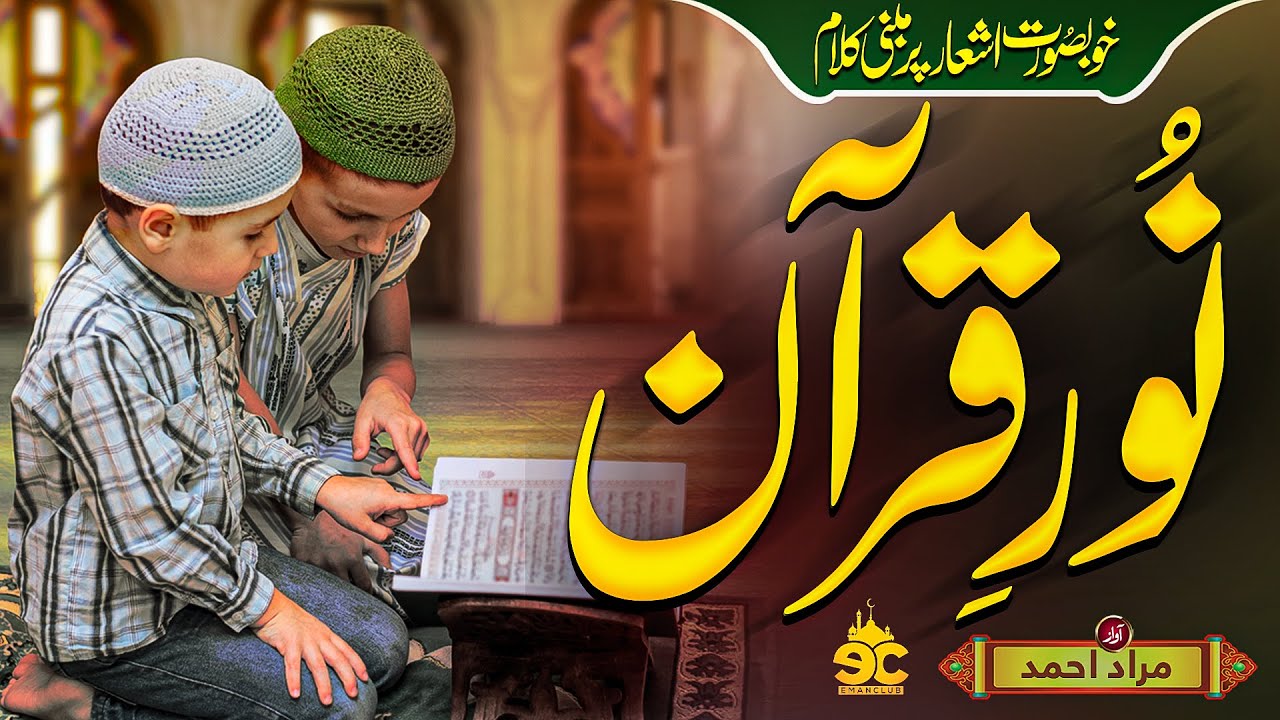 Heart Touching Emotional Kalam 2021 | Noor E Quran | Murad Ahmad | Eman Club | Nasheed Club