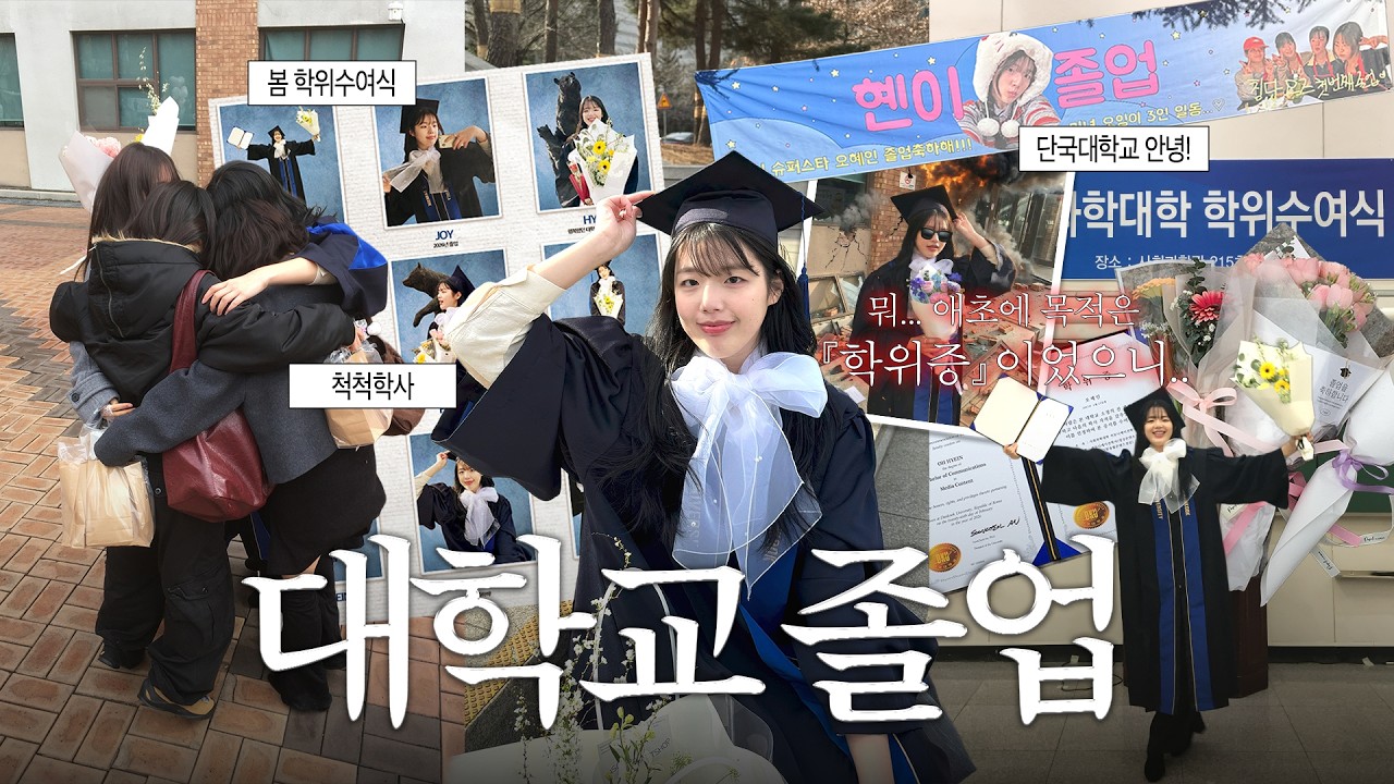 애초에 목적은 『학위증』이었으니.. 대학교 졸업합니다!👩🏻‍🎓 | 대학생활 good goodbye…👋🏻 · 단국대학교 · 봄 학위수여식