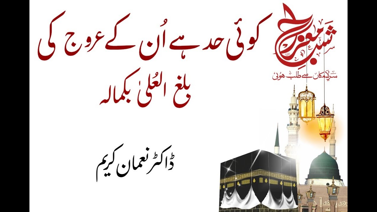 کوئی حد ہے ان کے عروج کی؟ #meraj #aaqa #aqsa #baitulmaqdas #quran #islamicvideo #hadith #bukhari #yt