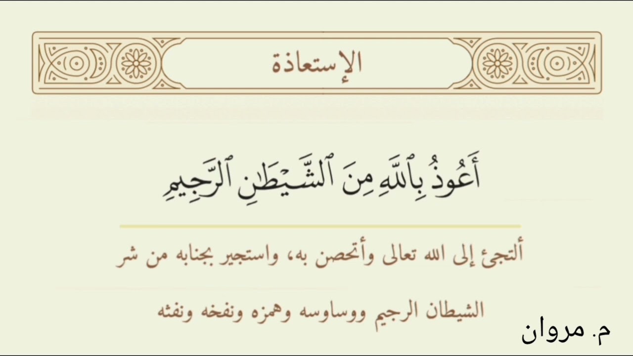 تفسير ومعنى أعوذ بالله من الشيطان الرجيم (الإستعاذة)  @Ahlul-SunnaWaljamaa