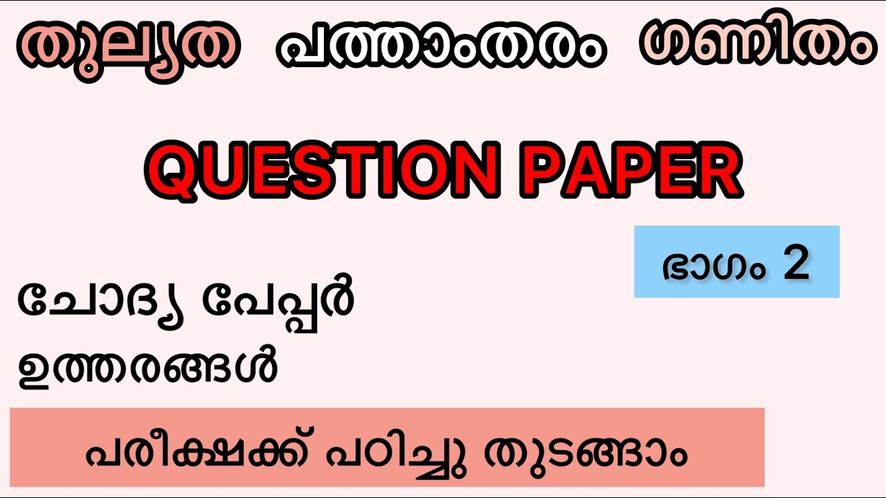 Question Paper, തുല്യത. Class 10, ചോദ്യപേപ്പർ. Question Answer, Maths. കണക്ക്.