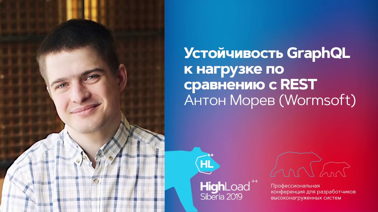 Устойчивость GraphQL к нагрузке по сравнению с REST / Антон Морев (Wormsoft)