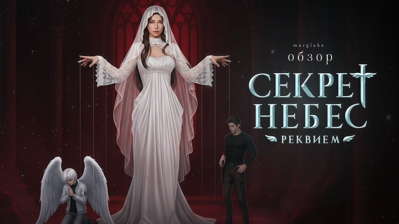 СЕКРЕТ НЕБЕС РЕКВИЕМ — ОБЗОР // а что реквием звучит хайпово