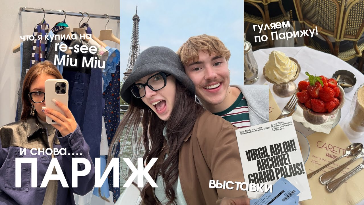 8 раз в Париже за год….