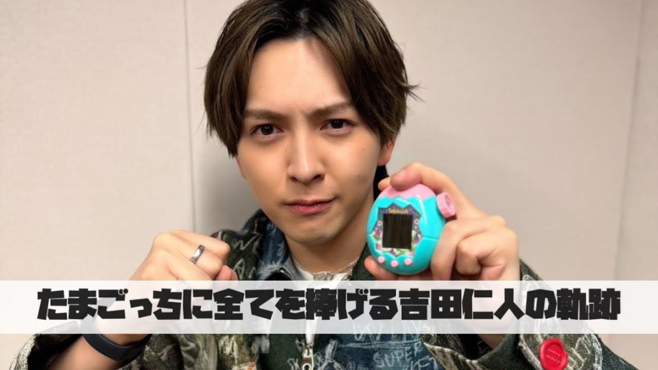 M!LK 吉田仁人のレコメン【吉田仁人がたまごっちにハマる前からハマった後の軌跡】