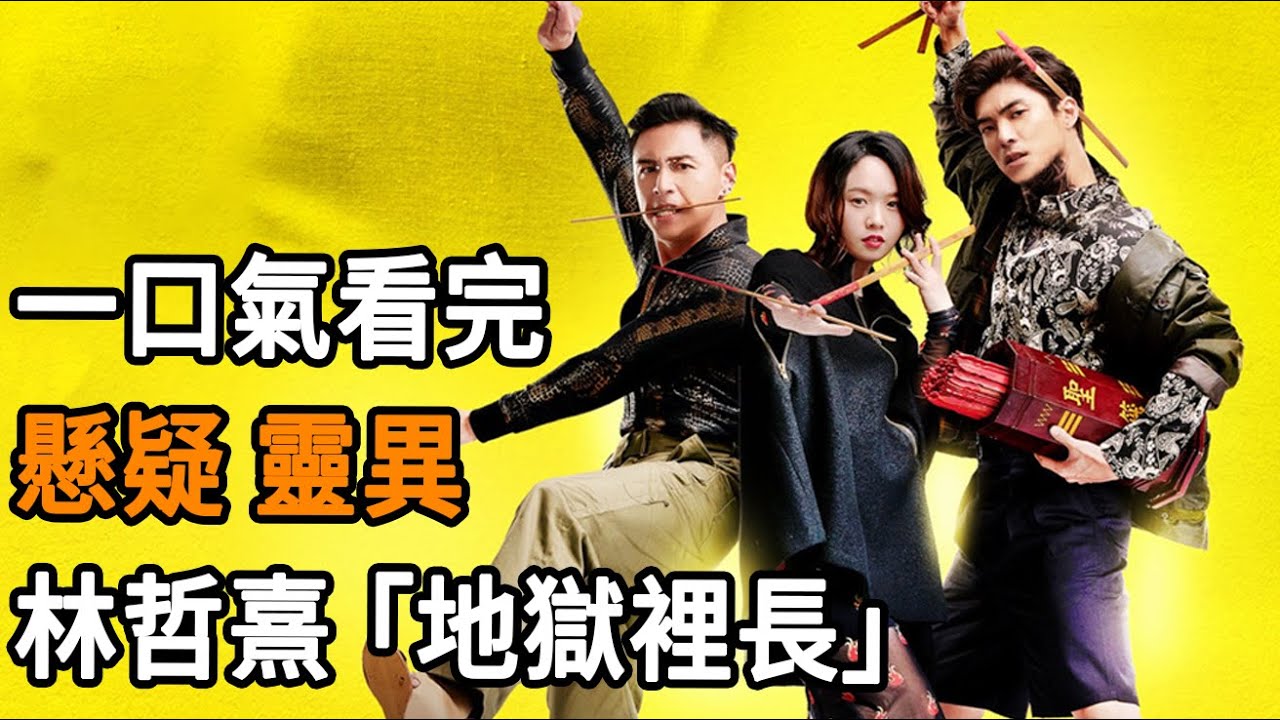 一到傍晚就能通靈溝通亡魂，熱血里長憑獨門神技帶著菜鳥律師率破奇案！一口氣帶你看完靈異懸疑神劇《地獄裡長》！#台劇 #林哲熹 #地獄裡長 #懸疑 #探案 #影視解說
