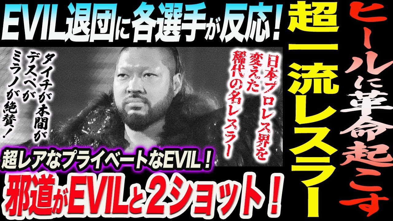 EVIL電撃退団余波は続く！新日本プロレス各選手が反応！ヒールに革命起こし日本プロレス界を変えた稀代の名レスラー！邪道がEVILとプライベート２ショット！新日本プロレス njpw njnbg