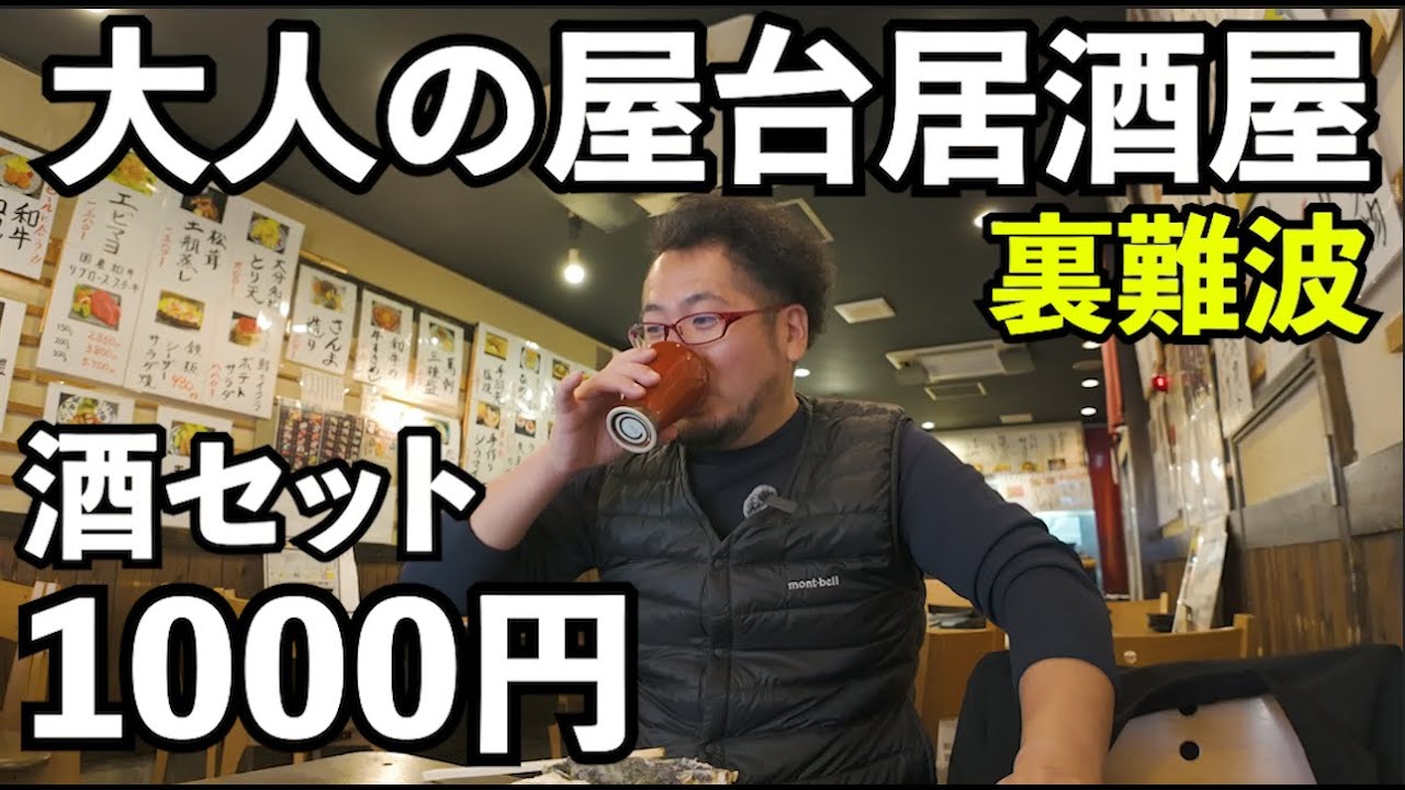 裏難波で1000円酒セット【海鮮屋台花道】