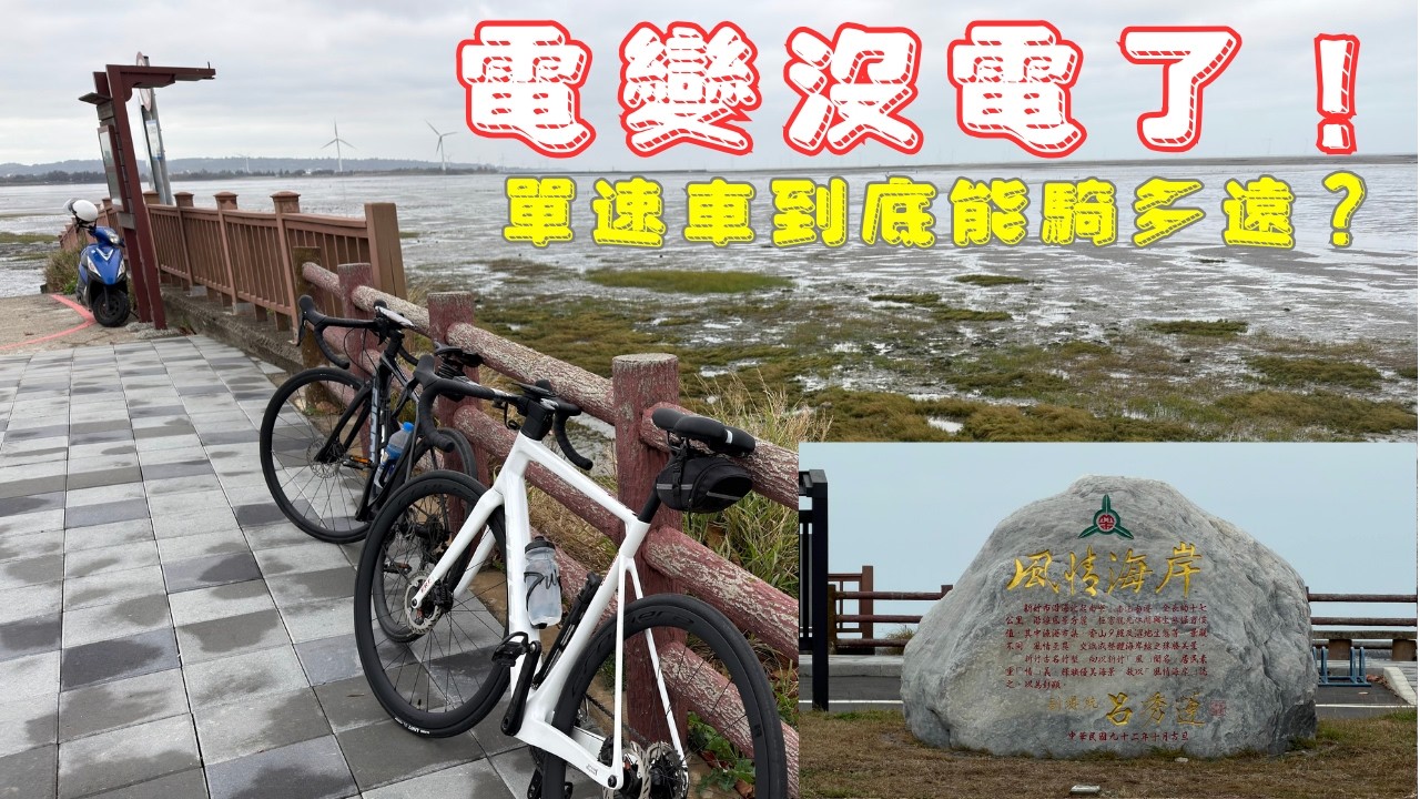 電變沒電 ｜ 單速公路車 ｜ 高迴轉數騎法 ｜ 後龍排骨飯