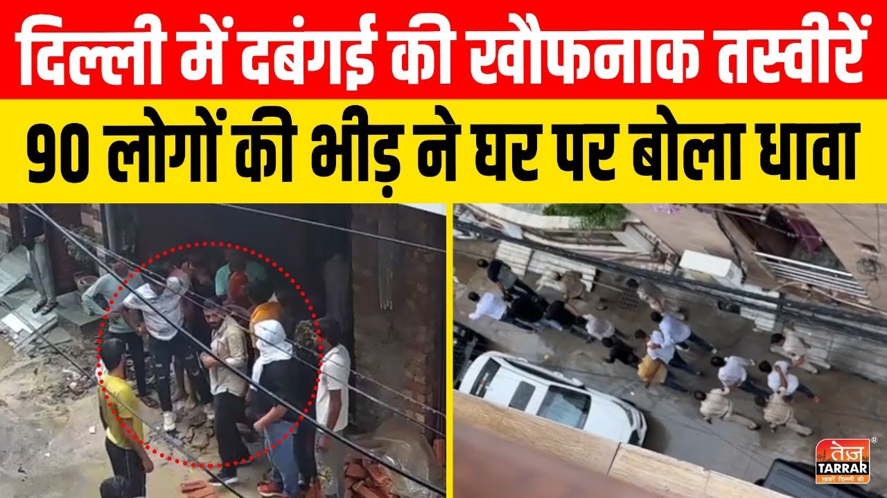 दिल्ली में दबंगई की खौफनाक तस्वीरें, 90 लोगों की भीड़ ने घर पर बोला धावा | Sagrapur | Delhi Crime