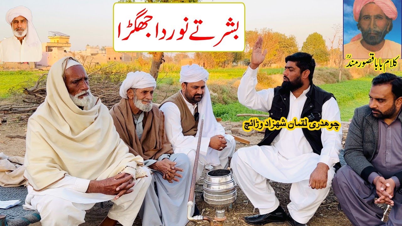 Kalam Qasoor Mand ( Bashar Ya Noor ) by Ch Luqman Shahzad Warraich || Folk Music