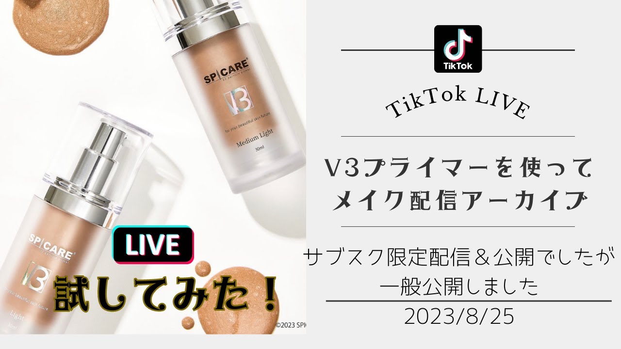 全体公開に変更！サブスクメンバー限定配信だった「V3プライマー先行配信」2023/8/9TikTokLIVE
