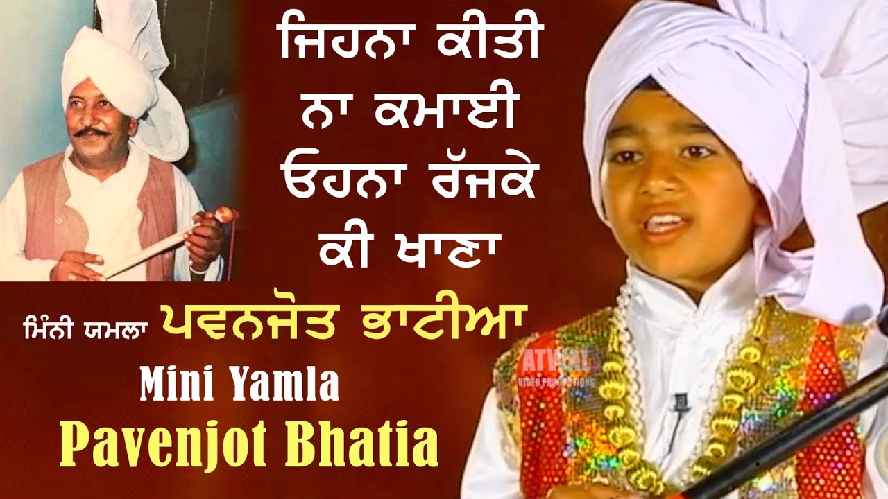 ਮਿੰਨੀ ਯਮਲਾ ਪਵਨਜੋਤ ਭਾਟੀਆ Jihna Keeti Na Kamayi ਓਹਨਾ ਰੱਜਕੇ ਕੀ ਖਾਣਾ Amazing Mini Yamla- Pavenjot Bhatia