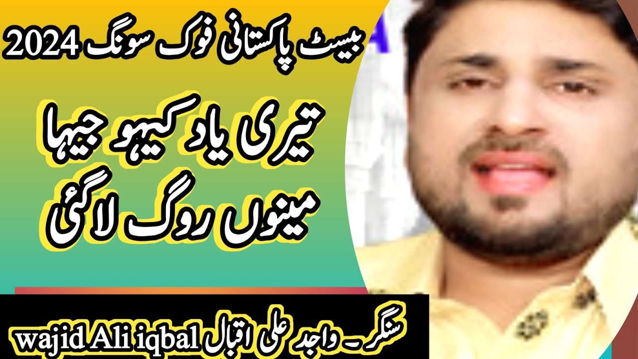 teri Yad kehyo jeha mainu Rog la gaiyi 02 | wajid Ali Iqbal | latest Punjabi songs | sureely-sur