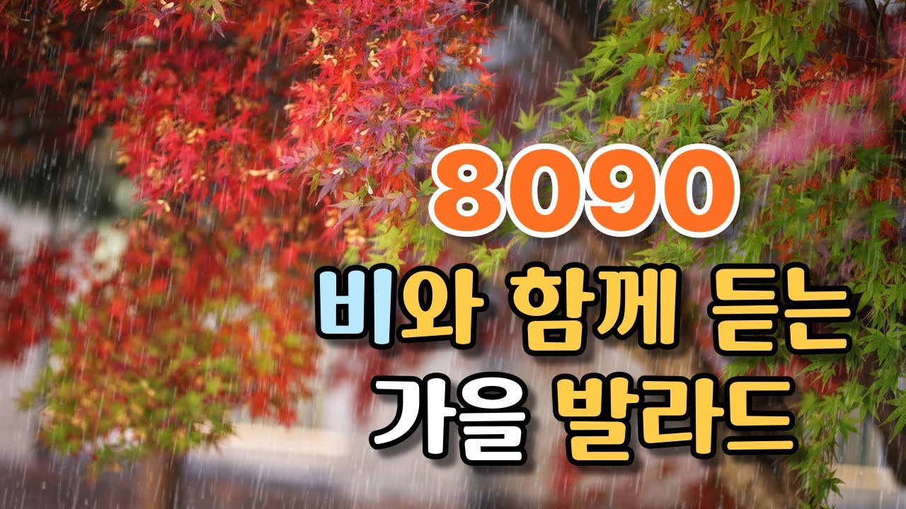 🍂8090 비와 함께 듣는 가을 발라드🌧️감성 레트로 명곡 모음🍂8090 Autumn Ballads in the Rain | Retro Korean Classics Playlist