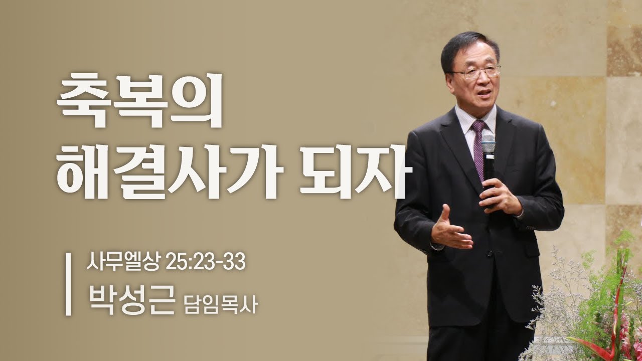 [남가주 새누리교회] - 축복의 해결사가 되자 - 박성근 담임목사