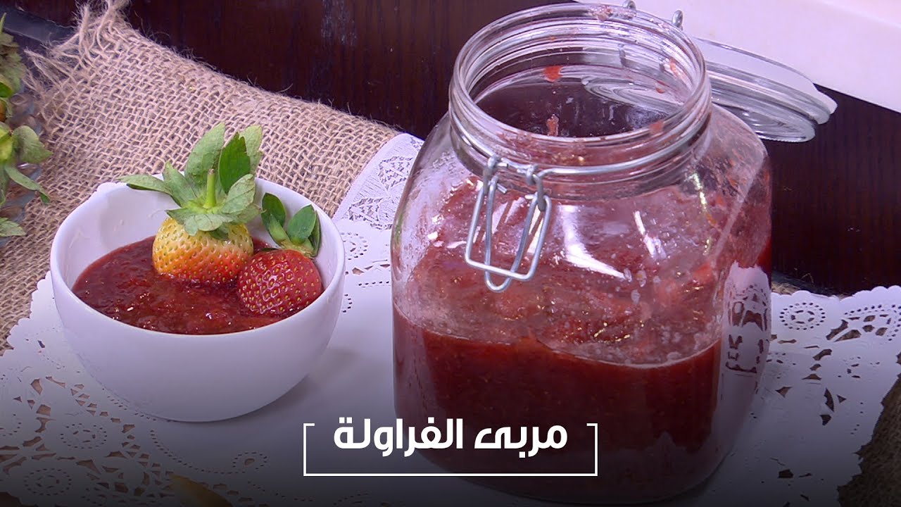 مربى الفراولة| أميرة شنب
