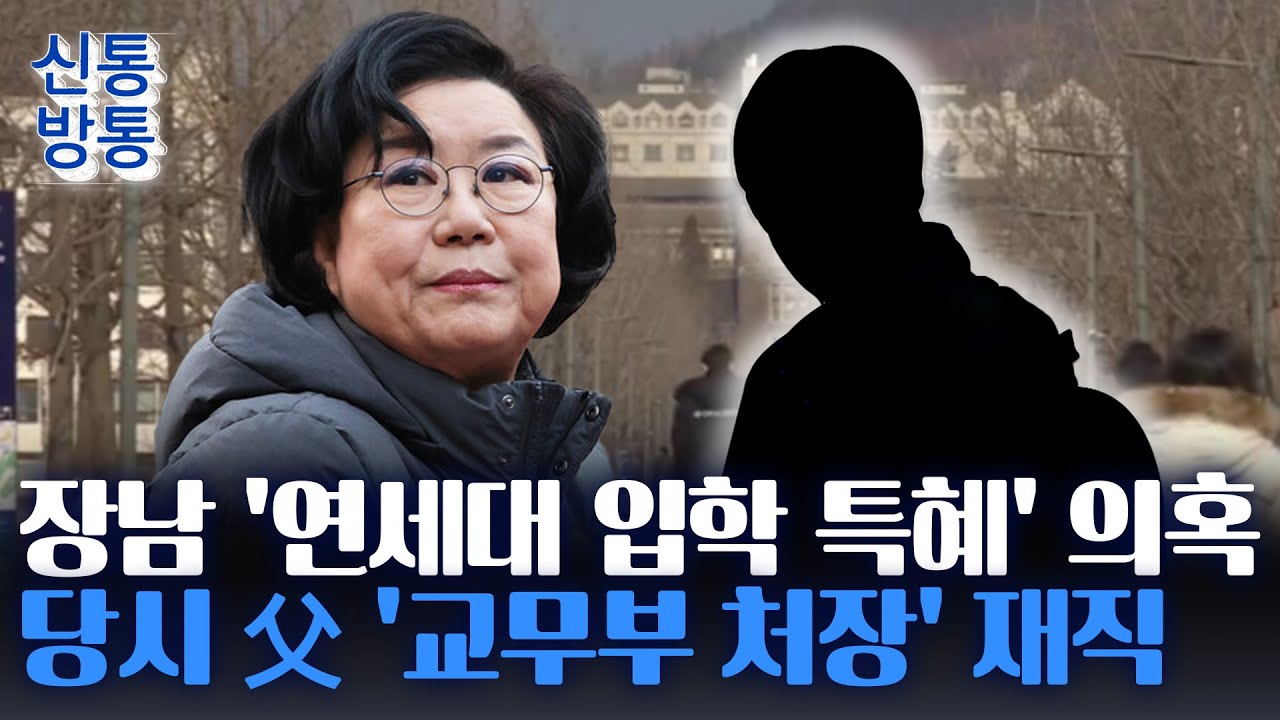 [신통방통] 이혜훈 장남, 사회기여자 전형으로 입학···아빠 찬스로 '논문 작성' 의혹도
