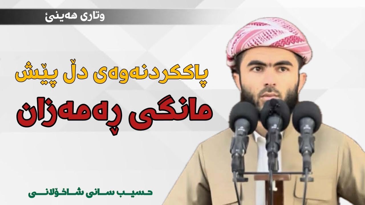 پاککردنەوەی دڵ پێش مانگی ڕەمەزان - 170