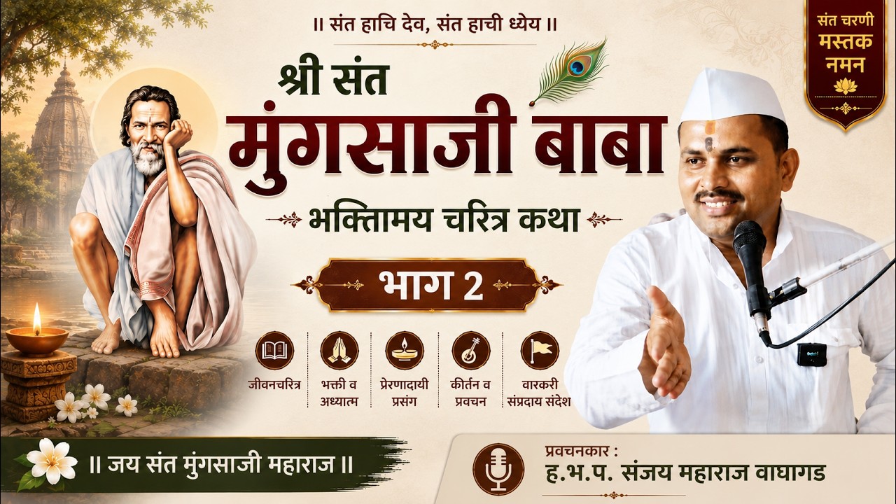 श्री संत मुंगसाजी बाबा चरित्र 02#santcharitra #pravachan #mungsaji mauli