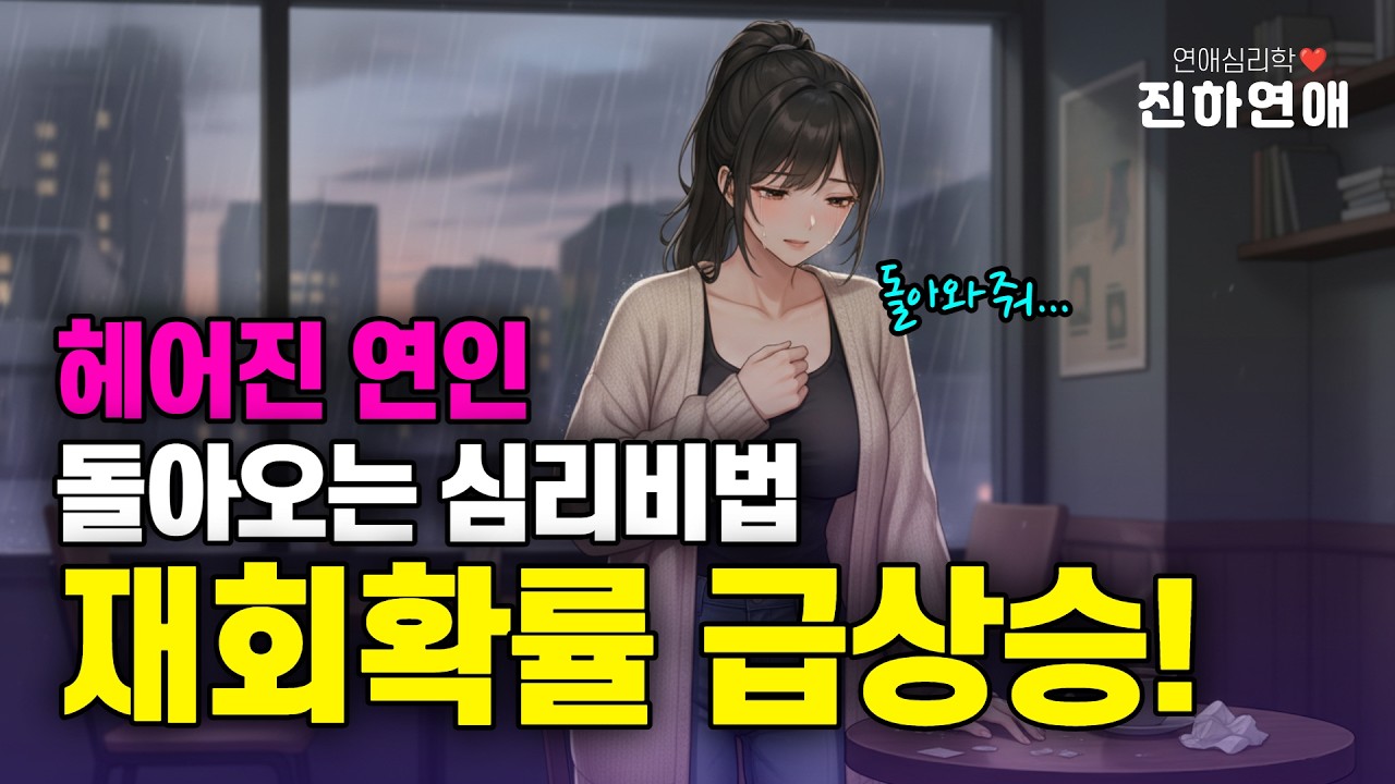 재회 확률을 높이는 심리 전략! 매달릴수록 멀어지는 '상실 회피 편향'의 법칙