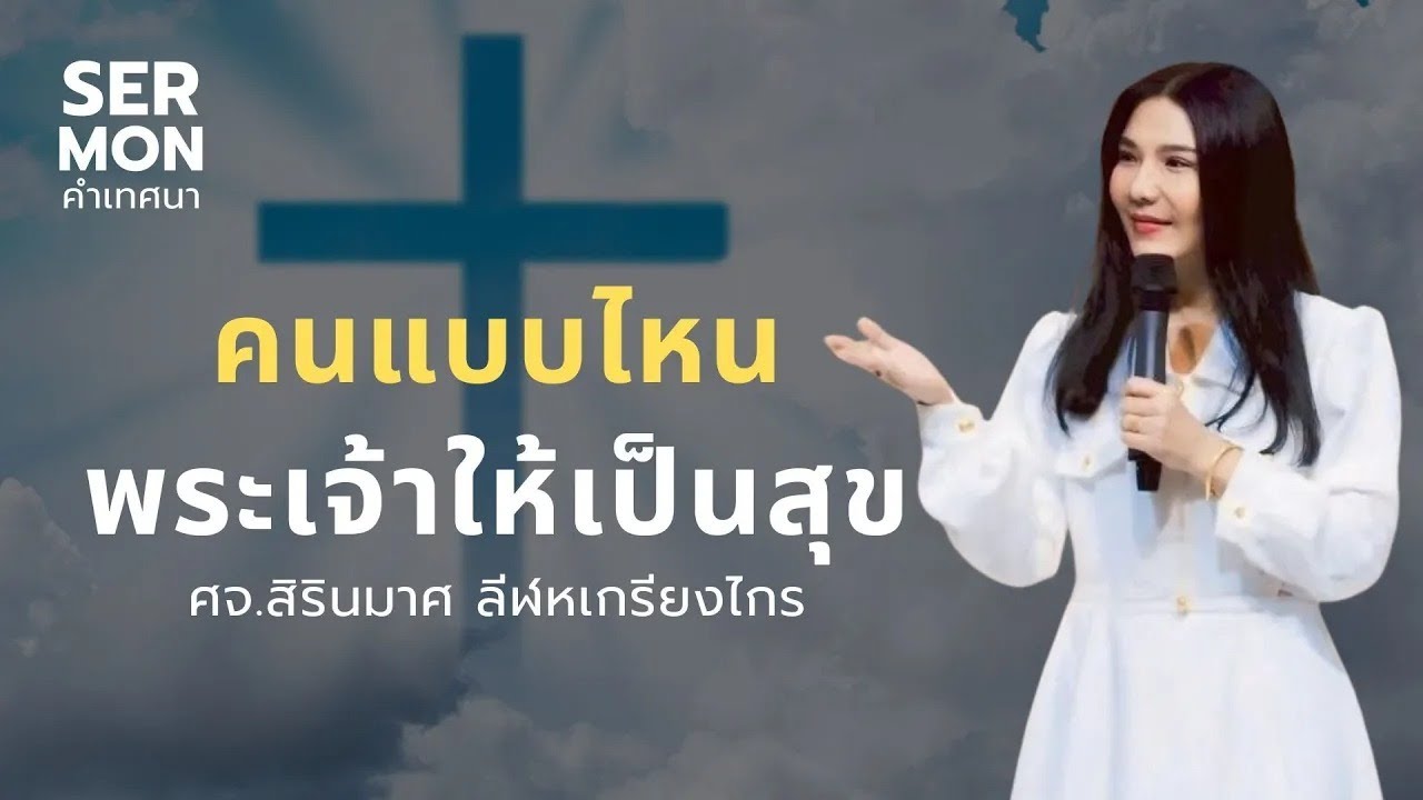 คนแบบไหน พระเจ้าให้เป็นสุข