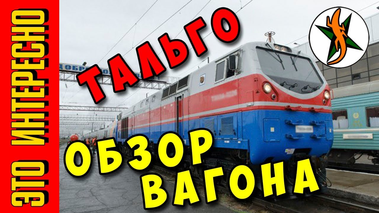 ПЕРВЫЙ РАЗ ЕДУ В ТАКОМ ПОЕЗДЕ. ТАЛЬГО.