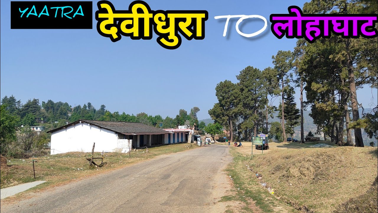 COOL यात्रा- देवीधुरा से लोहाघाट#uttrakhandculture #lohaghat