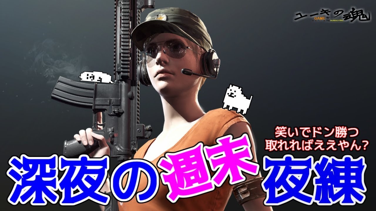 【笑いでドン勝つ】どんな結果でも楽しければ良い(でもドン勝つ食いたい)【PUBG】