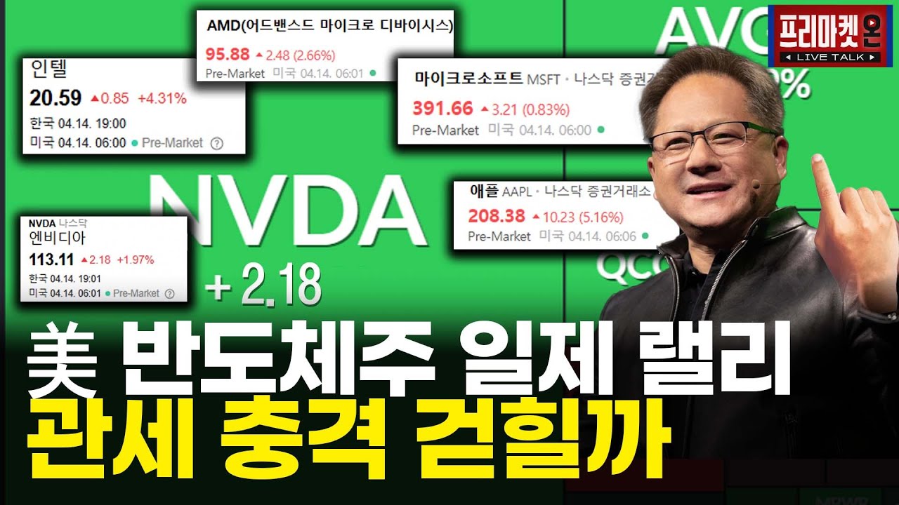 반도체 관세에도 증시 상방 베팅, 월가 웃음짓는 이유ㅣ프리마켓온ㅣ이지환ㅣ김호균