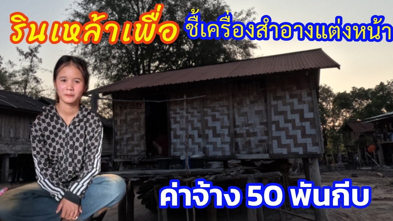 สาวนิงรินเหล้าเพื่อชื้เครื่องสำอางแต่งหน้าค่าตัวไปเทื่อละ50กีบที่บ้านไม่มีอะไรทำ 14 มีนาคมค.ศ. 2026