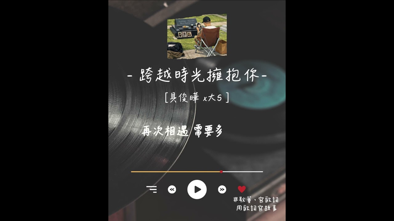 耿董-跨越時光擁抱你 [動態歌詞] 這些日子我沒有解藥「大S、具俊曄」