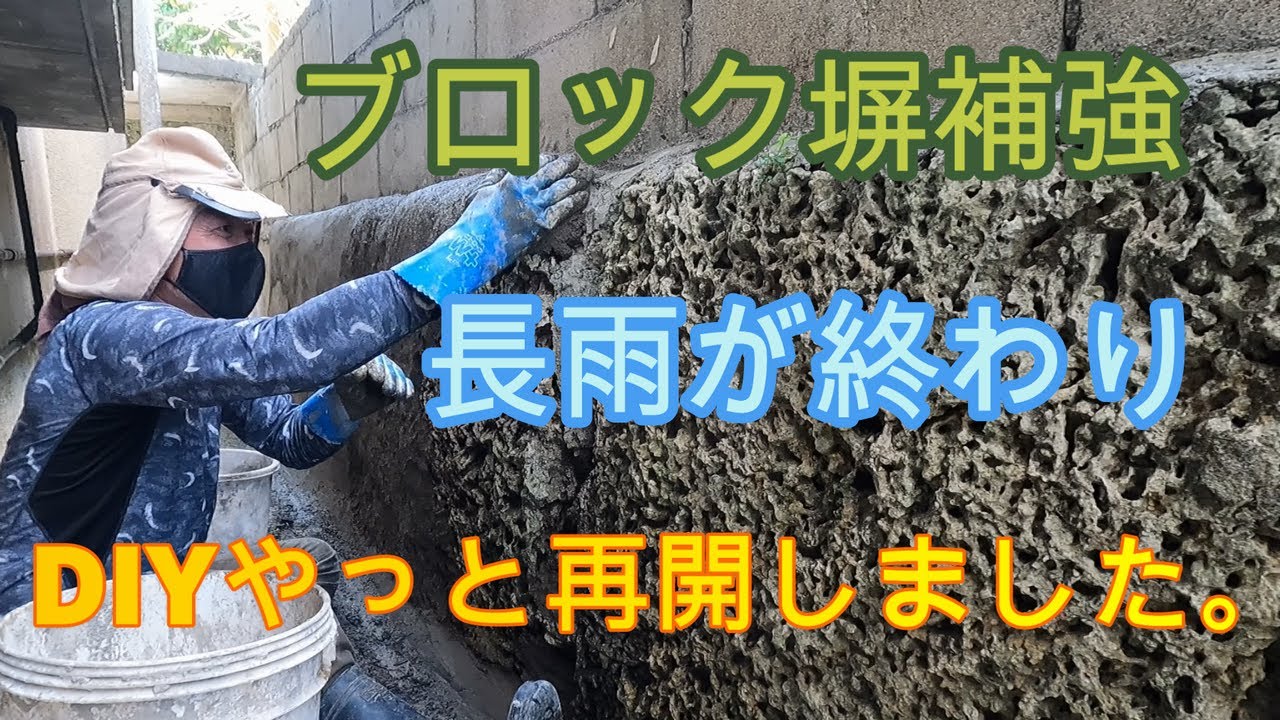 【島暮らしvlog】DIY。長雨が終わりやっとブロック塀補強DIY再開です。古民家DIY|暮らし|vlog|diy　#95