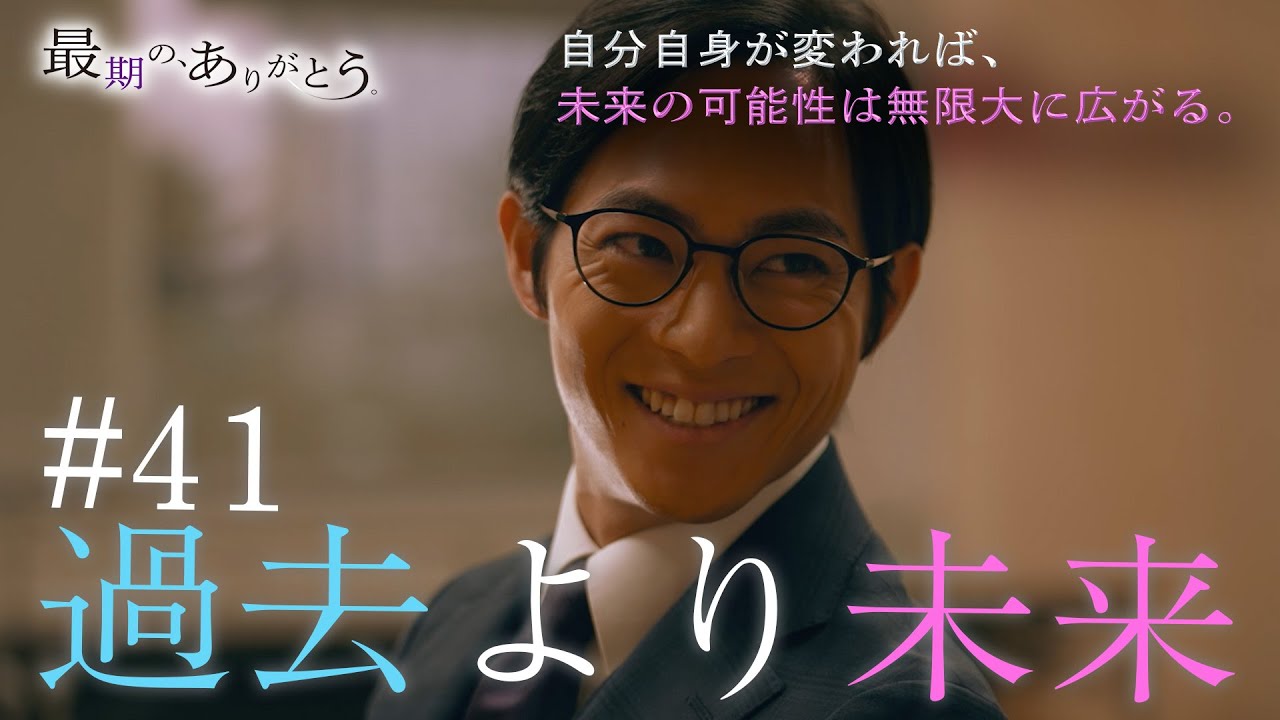 『最期の、ありがとう。』第41話【過去より未来】